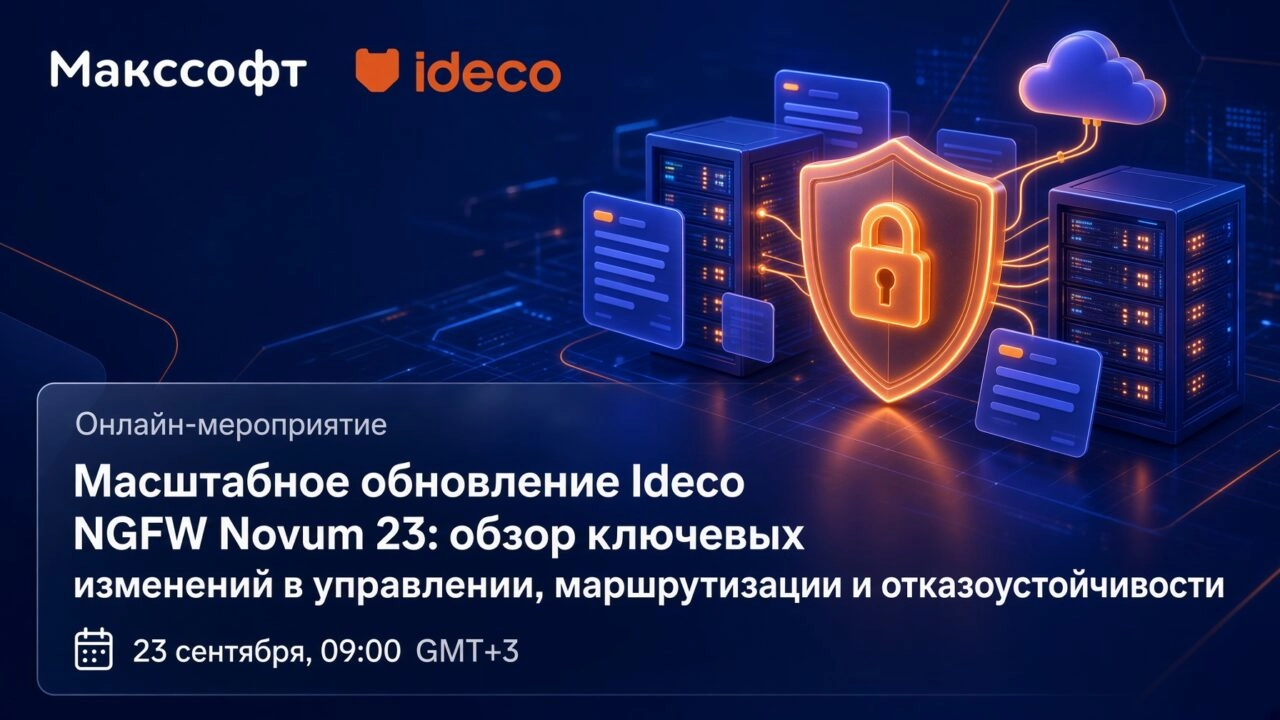 Вебинар Масштабное обновление Ideco NGFW Novum 23: обзор ключевых изменений в управлении, маршрутизации и отказоустойчивости