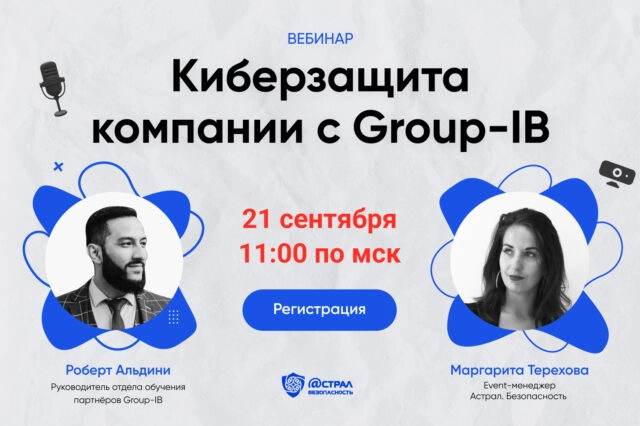 Вебинар 171Киберзащита компании с Group-IB187