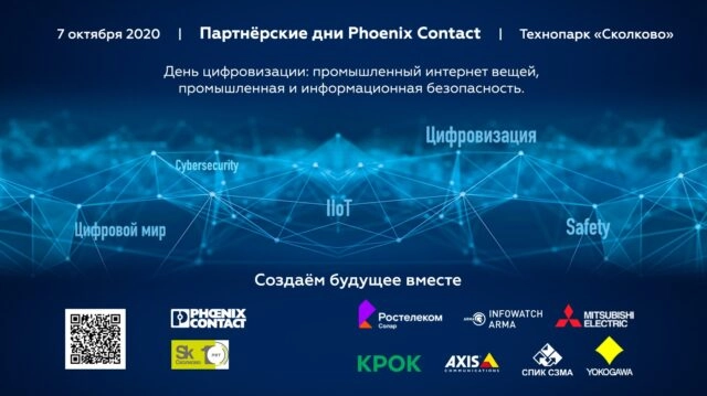 Конференция 171Партнерские дни Phoenix Contact. День Цифровизации: промышленный интернет вещей, промышленная и информационная безопасность187