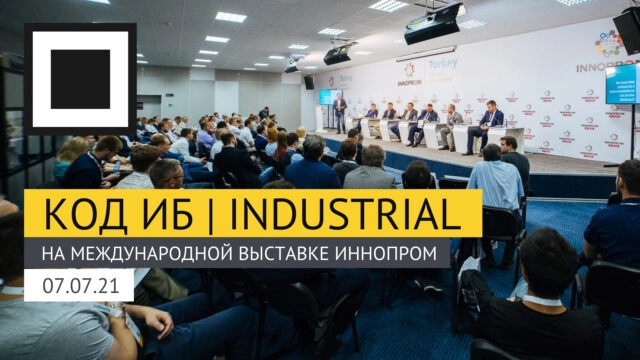 Конференция 171Код ИБ INDUSTRIAL187