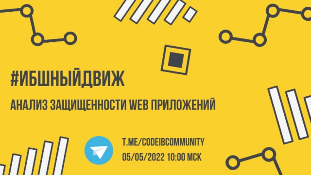 ИБшный Движ 171Анализ защищенности Web-приложений187