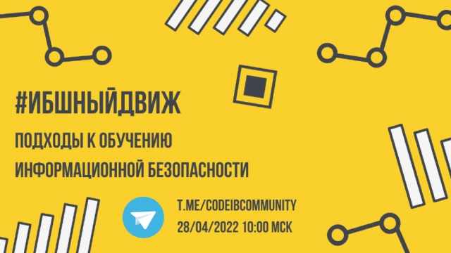 ИБшныйДвиж 171Подходы к обучению информационной безопасности187