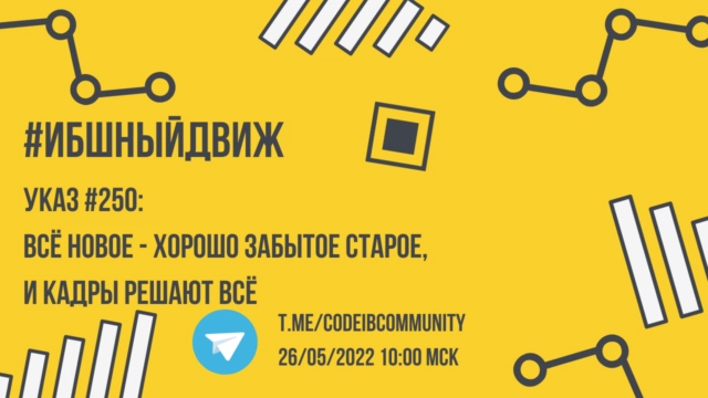 ИБшный Движ. Указ 250: всё новое 8212 хорошо забытое старое, и кадры решают всё
