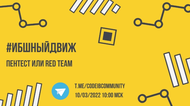 ИБшный Движ. Пентест или Red Team?