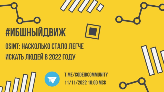 ИБшный Движ. OSINT: Насколько стало легче искать людей в 2022 году?