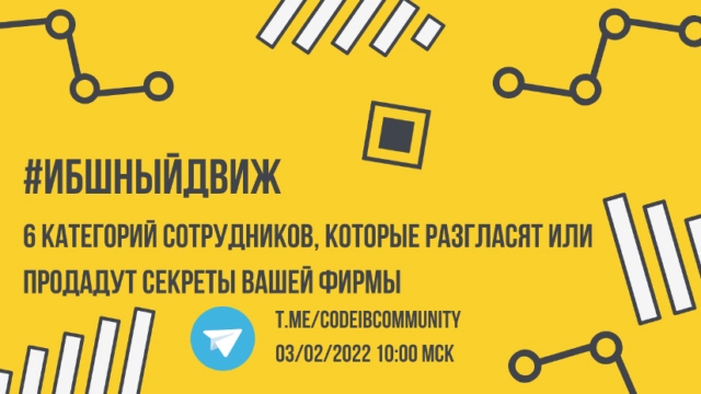 ИБшный Движ 1716 категорий сотрудников, которые разгласят или продадут секреты вашей фирмы187