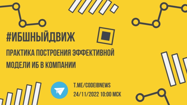 ИБшный Движ 171Практика построения эффективной модели ИБ в компании187