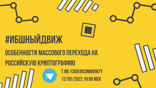 ИБшный Движ  Особенности массового перехода на российскую криптографию в Рунете