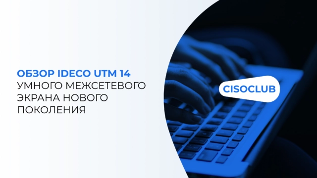 Обзор Ideco UTM 14 умного межсетевого экрана нового поколения