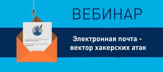 Вебинар 171Электронная почта — вектор хакерских атак187