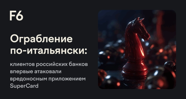 Развитие угроз NFCGATE: новые методы финансового мошенничества на Android