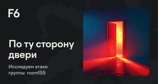 Анализ угроз группы ROOM155: финансовые атаки и современные RAT-эксплойты