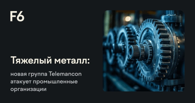 Анализ операций хакерской группы Telemancon: новые угрозы промышленности