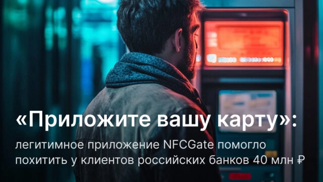 Рост угроз: злоупотребление NFCGate в кибератаках