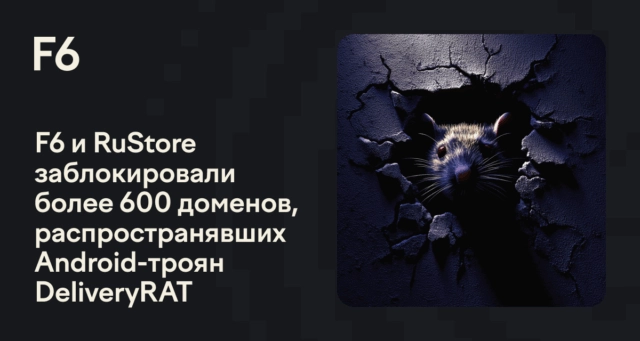 DeliveryRAT: F6 и RuStore заблокировали 604 домена, угроза Android