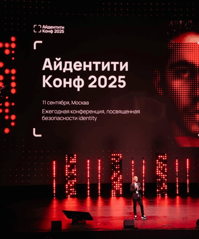 Айдентити Конф 2025: новые вызовы, технологии и практики защиты айдентити