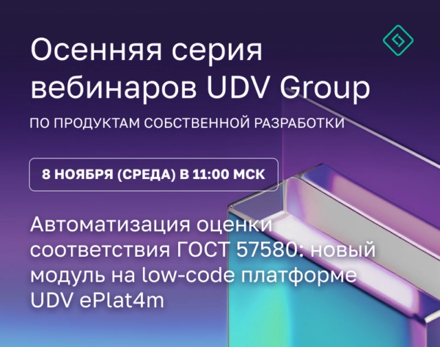 Вебинар 171Автоматизация оценки соответствия ГОСТ 57580: новый модуль на low-code платформе UDV ePlat4m187