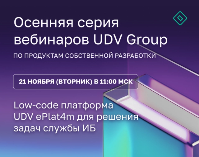 Вебинар 171Low-code платформа UDV ePlat4m для решения задач службы ИБ187