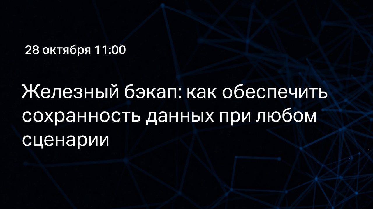 Вебинар 171Железный бэкап: как обеспечить сохранность данных при любом сценарии187