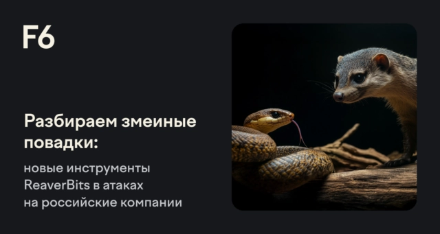 Новейшие атаки Reaverbits: угроза кибербезопасности России