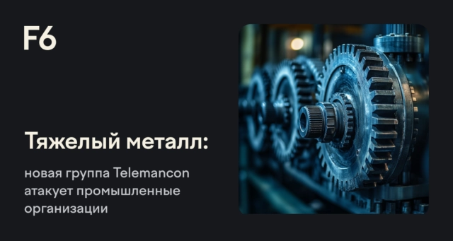 Киберугроза: Хакерская группа Telemancon атакует промышленные сектора