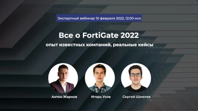 10 февраля пройдёт вебинар 171Всё о FortiGate 2022 опыт известных компаний, реальные кейсы187