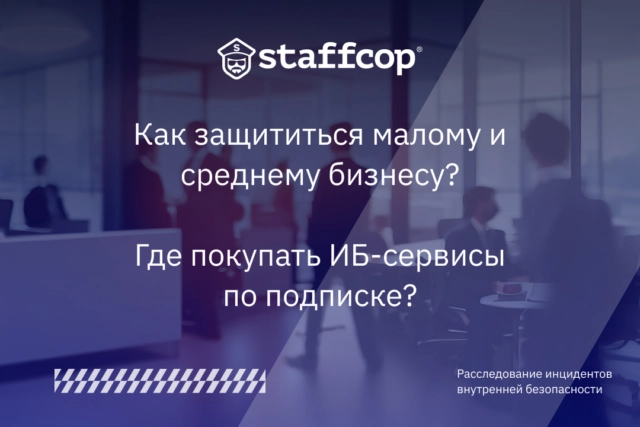 Как защититься малому и среднему бизнесу? Где покупать ИБ-сервисы по подписке?