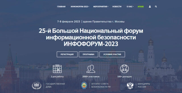 Инфофорум 2023