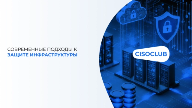 Современные подходы к защите инфраструктуры