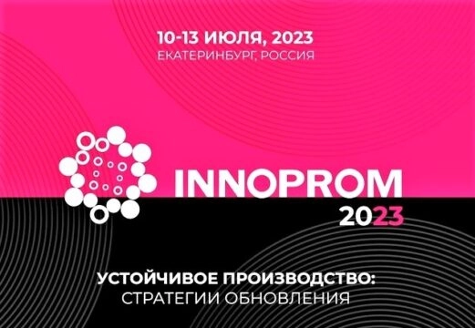 ИННОПРОМ. Екатеринбург