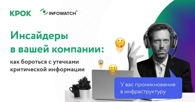 Онлайн-митап: 171Инсайдеры в вашей компании: как бороться с утечками критической информации187