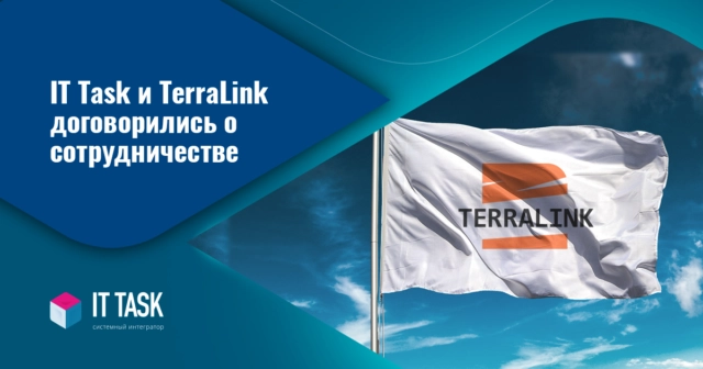 IT Task и TerraLink договорились о сотрудничестве и расширении экспертизы по ЭДО