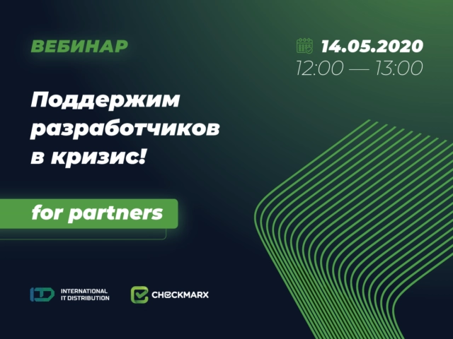 Вебинар от ITD GROUP о Поддержим разработчиков в кризис! Checkmarx