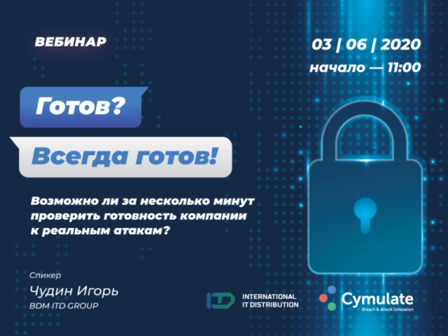 Вебинар: Готов? Всегда готов! Возможно ли за несколько минут проверить готовность компании к реальным атакам?