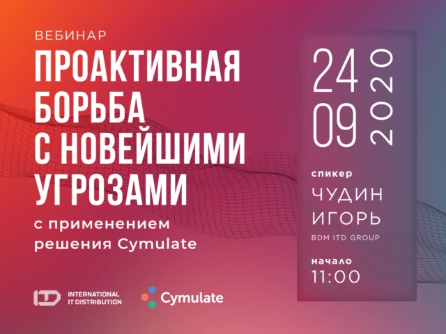 Вебинар: Проактивная борьба с новейшими угрозами