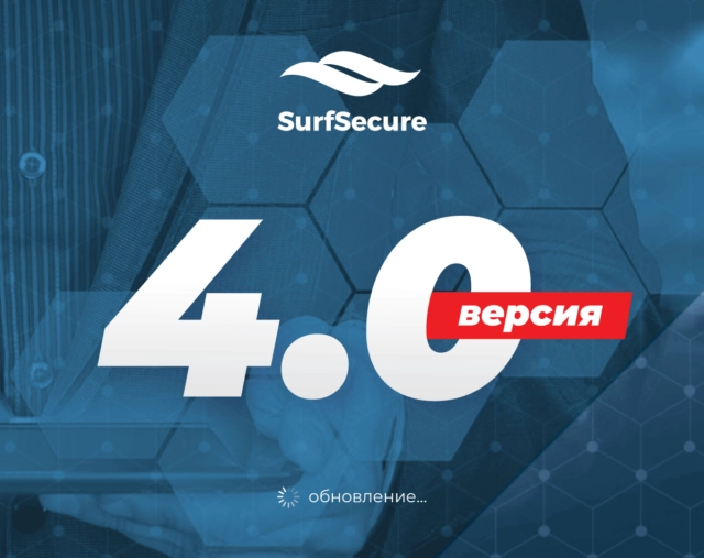 Выход в свет новой версии ПО SurfSecure 4.0! Безопасная работа в сети Интернет