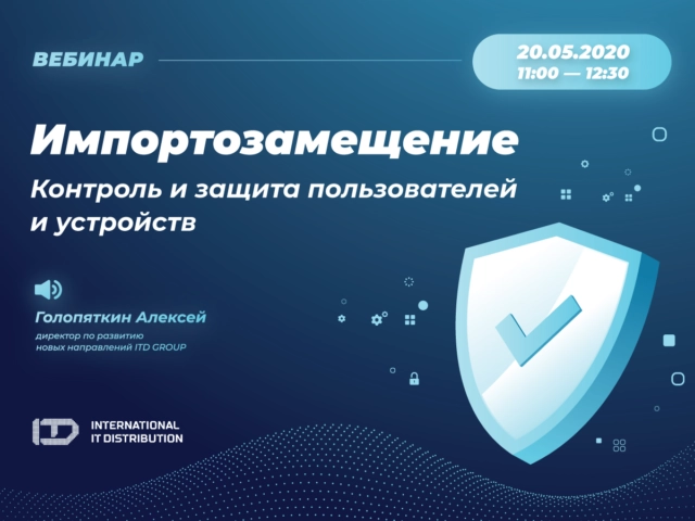 Вебинар по импортозамещению от ITD GROUP