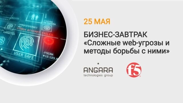 Бизнес-завтрак Сложные web-угрозы и методы борьбы с ними