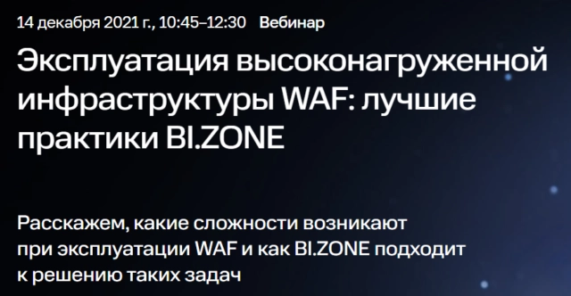 Вебинар 171Эксплуатация высоконагруженной инфраструктуры WAF: лучшие практики BI.ZONE187