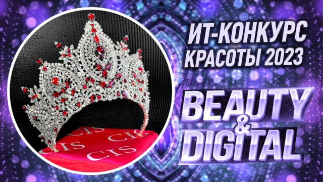 ИТ-конкурс красоты 171BeautyampDigITal187