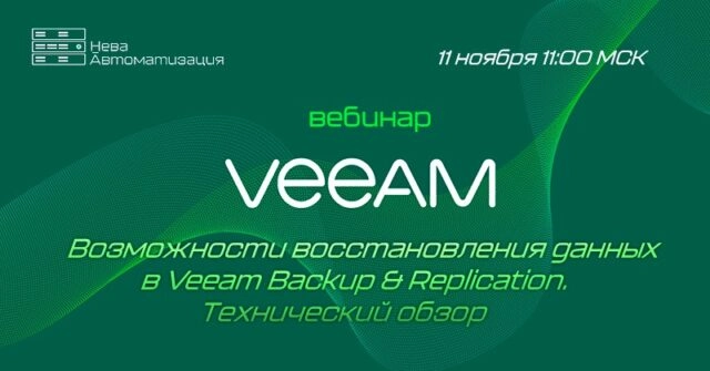 Вебинар 171Veeam Backup 038 Replication: технический обзор187