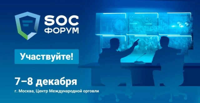 78 декабря в Москве состоится SOC-ФОРУМ 2021