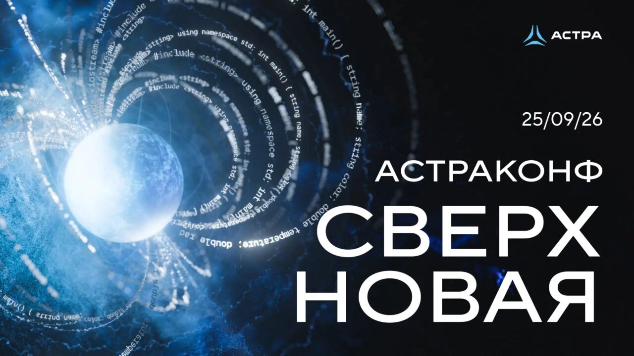 АстраКонф-2026: ключевые векторы развития ИТ, ОС и ИИ в России