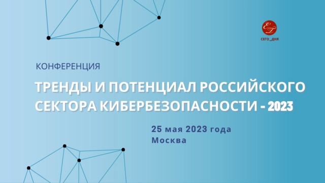 Тренды и потенциал российского сектора кибербезопасности 8212 2023