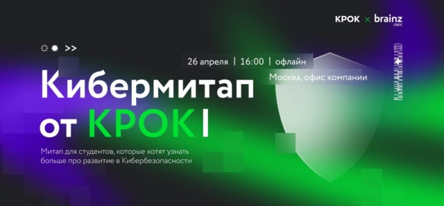 Кибермитап: узнай о развитии в кибербезопасности