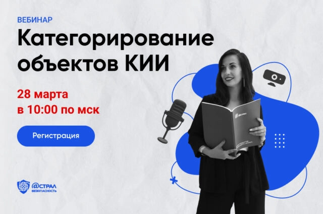 Вебинар Категорирование объектов КИИ