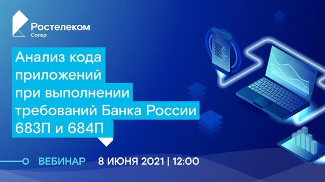 Вебинар 171Анализ кода приложений при выполнении требований Банка России 683П и 684П187