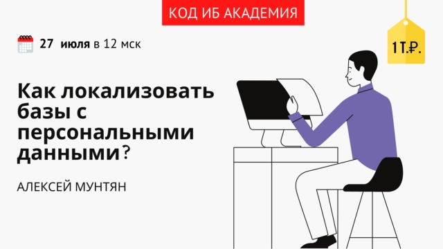 Код ИБ АКАДЕМИЯ: Как локализовать базы с персональными данными?