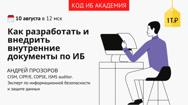 Код ИБ АКАДЕМИЯ: Как разработать и внедрить внутренние документы по ИБ