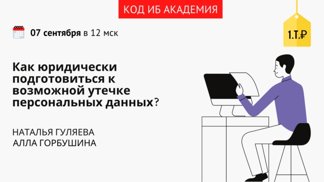 Код ИБ АКАДЕМИЯ: онлайн мастер-класс с экспертами